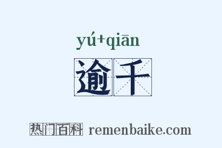 逾千是什么意思的图片